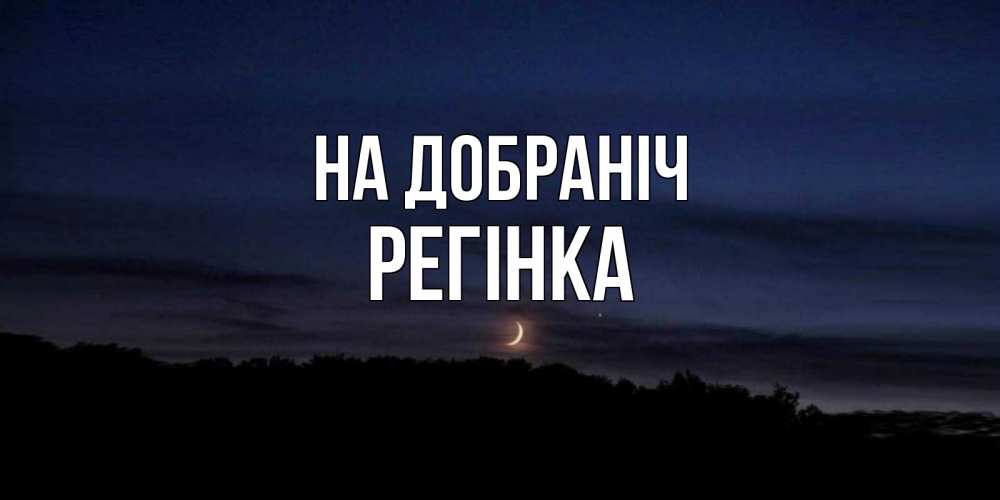 Открытка на каждый день з підписом, Регінка На добраніч месяц Прикольна листівка з побажанням онлайн скачати безкоштовно 