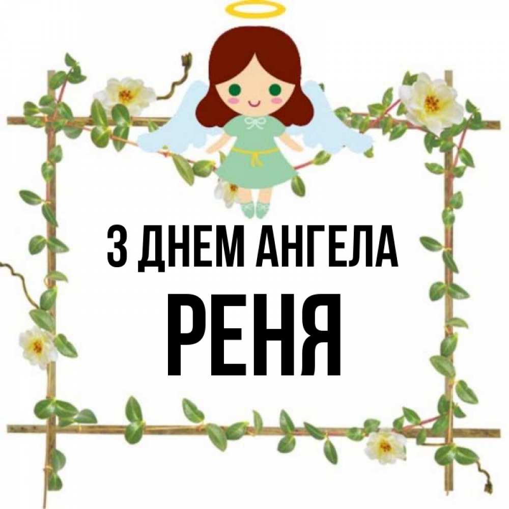 Открытка на каждый день з підписом, Реня З Днем ангела Ангел с нимбом Прикольна листівка з побажанням онлайн скачати безкоштовно 