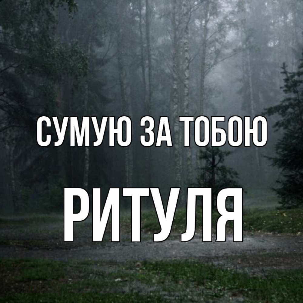 Открытка на каждый день з підписом, Ритуля Сумую за тобою одна и плохо мне Прикольна листівка з побажанням онлайн скачати безкоштовно 