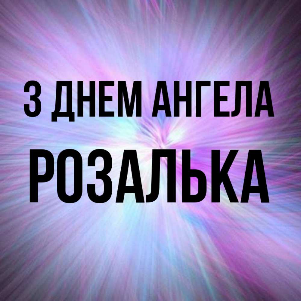 Открытка на каждый день з підписом, Розалька З Днем ангела ангельский свет Прикольна листівка з побажанням онлайн скачати безкоштовно 