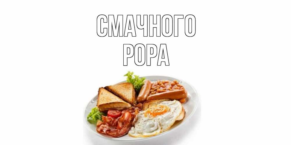 Открытка на каждый день з підписом, Рора Смачного завтрак Прикольна листівка з побажанням онлайн скачати безкоштовно 