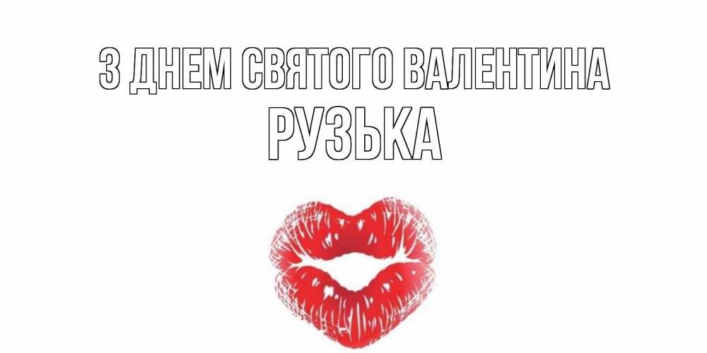 Открытка на каждый день з підписом, Рузька З Днем Святого Валентина поцелуй на валентинке с именем Прикольна листівка з побажанням онлайн скачати безкоштовно 