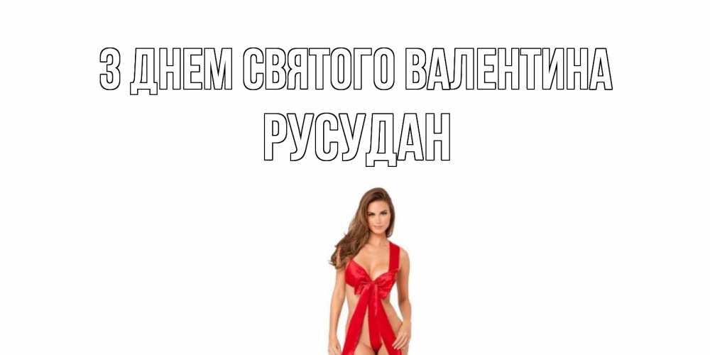Листівка З Днем Святого Валентина, Русудан