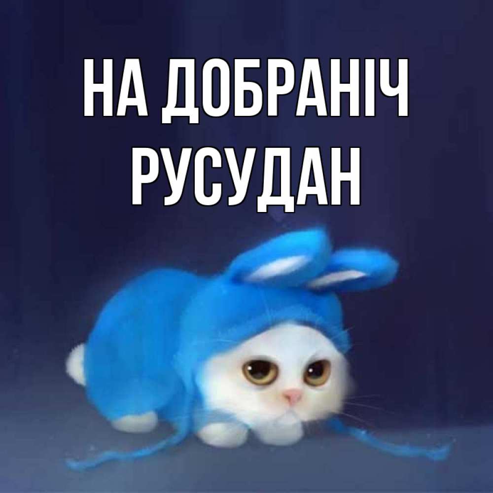 Открытка на каждый день з підписом, Русудан На добраніч кот в голубом костюме кролика с ушками Прикольна листівка з побажанням онлайн скачати безкоштовно 
