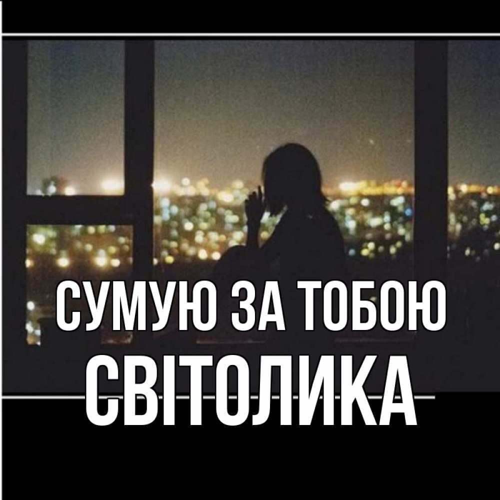 Открытка на каждый день з підписом, Світолика Сумую за тобою у окна Прикольна листівка з побажанням онлайн скачати безкоштовно 