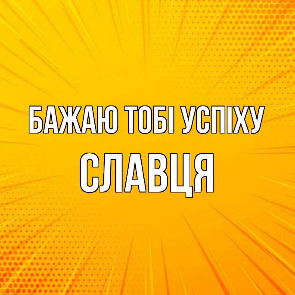 Открытка на каждый день з підписом, Славця Бажаю тобі успіху фон Прикольна листівка з побажанням онлайн скачати безкоштовно 