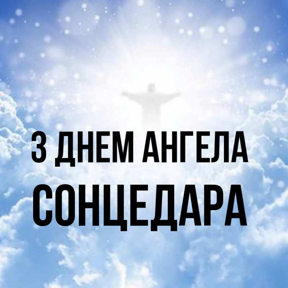 Открытка на каждый день з підписом, Сонцедара З Днем ангела ангел на облаках в свете солнца Прикольна листівка з побажанням онлайн скачати безкоштовно 