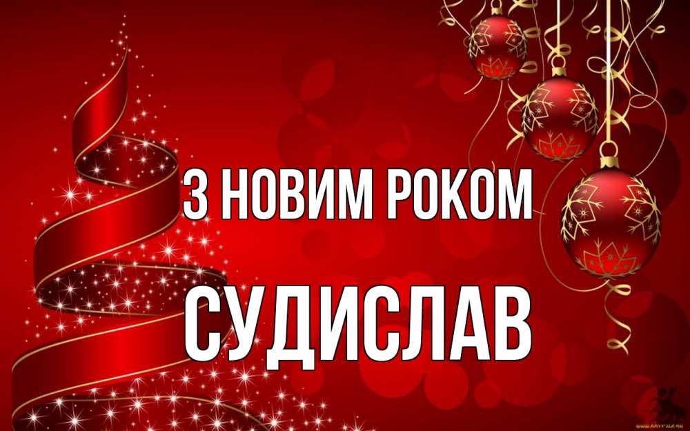 Открытка на каждый день з підписом, Судислав З новим роком новый год Прикольна листівка з побажанням онлайн скачати безкоштовно 
