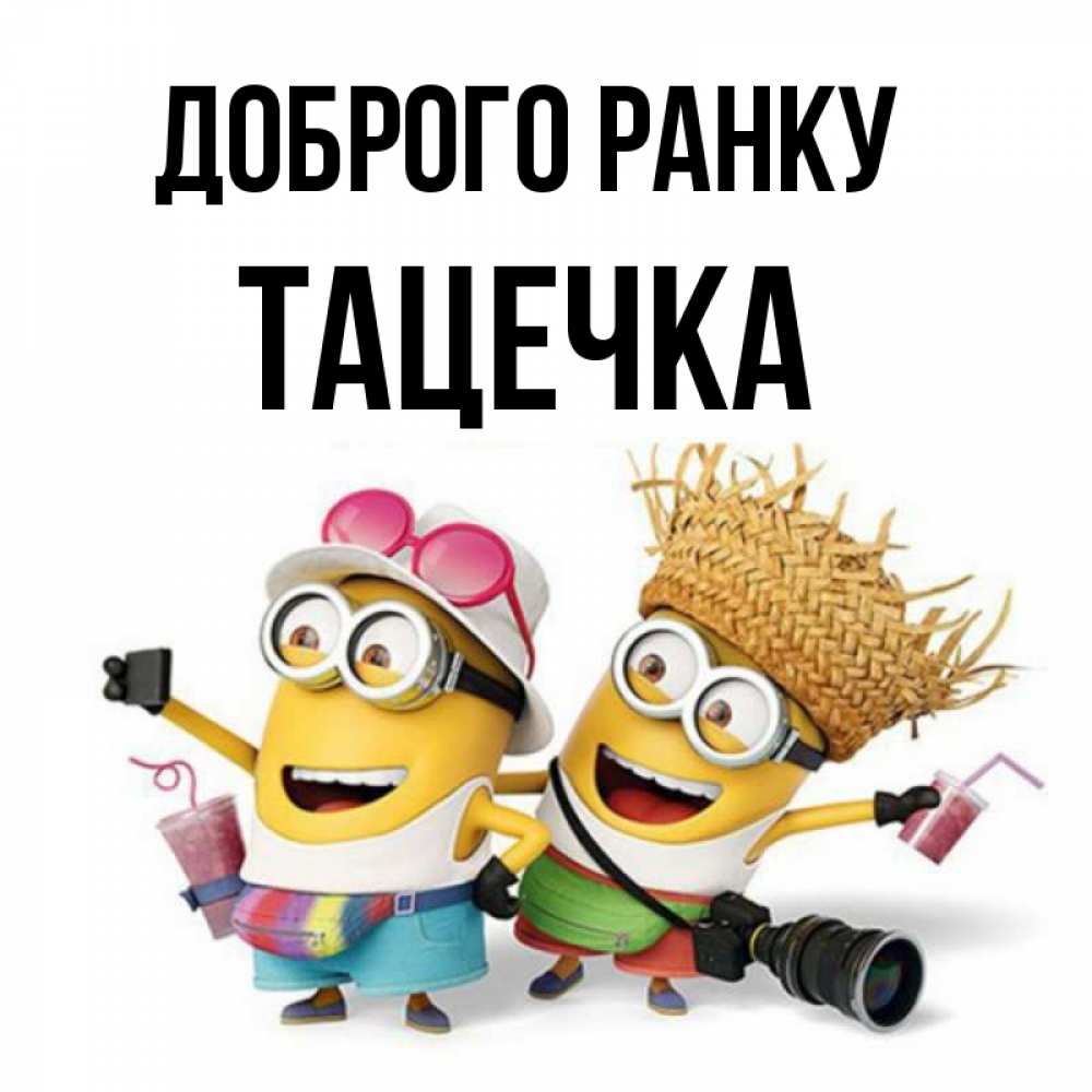 Открытка на каждый день з підписом, Тацечка Доброго ранку карнавал Прикольна листівка з побажанням онлайн скачати безкоштовно 