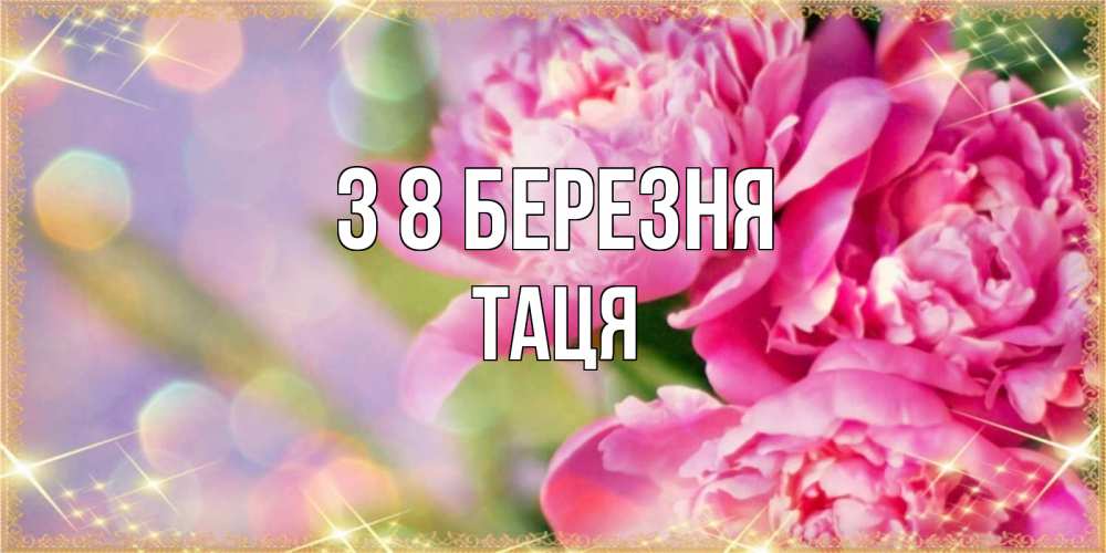 Открытка на каждый день з підписом, Таця З 8 БЕРЕЗНЯ красивые открытки с текстом для любимых дам Прикольна листівка з побажанням онлайн скачати безкоштовно 