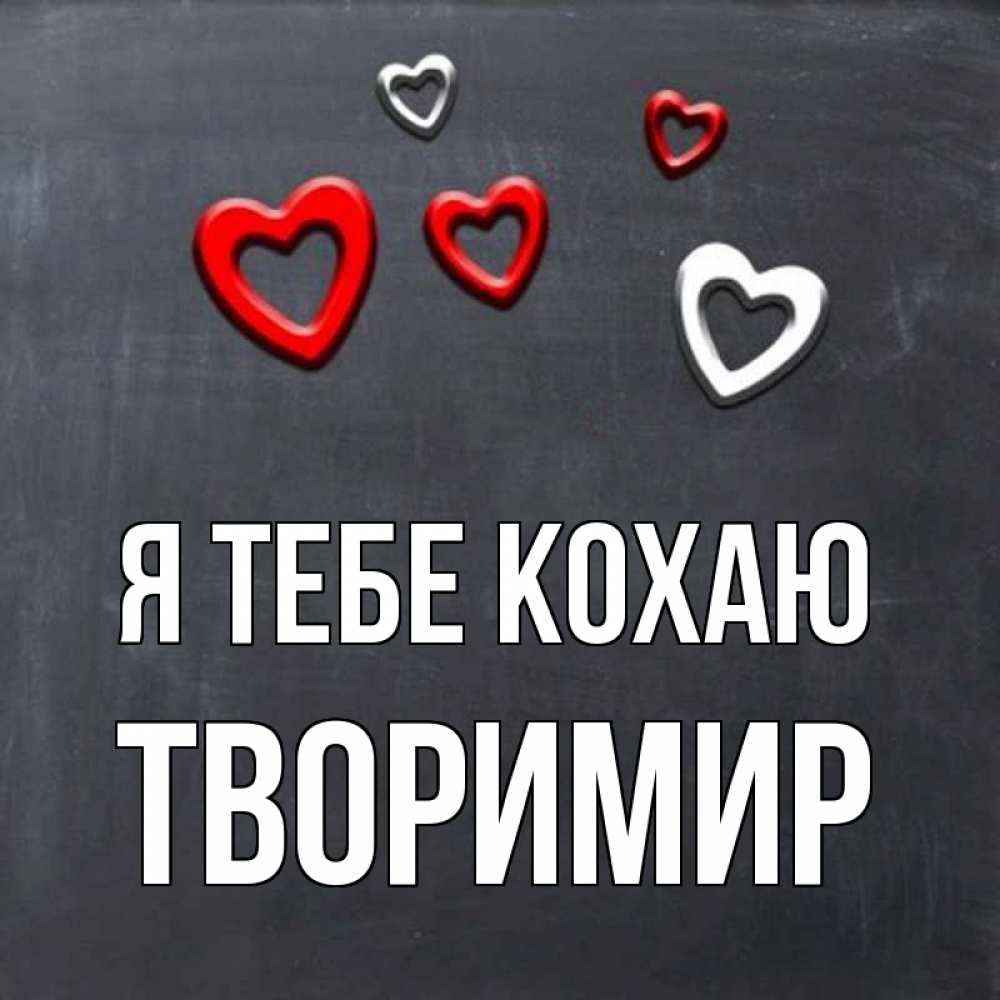 Открытка на каждый день з підписом, Творимир Я тебе кохаю сердечки белые и красные Прикольна листівка з побажанням онлайн скачати безкоштовно 