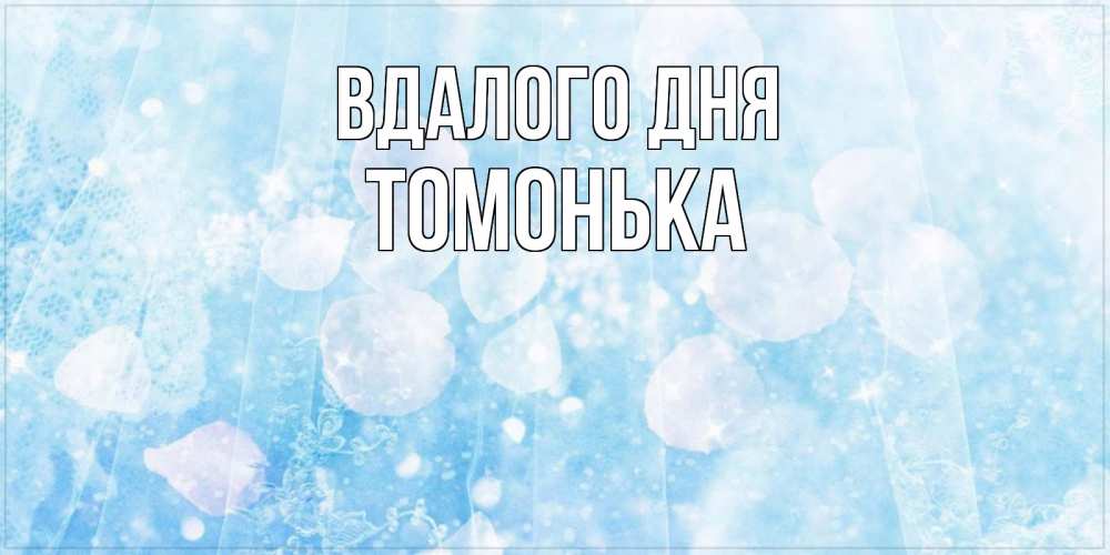 Открытка на каждый день з підписом, Томонька Вдалого дня зимняя тема Прикольна листівка з побажанням онлайн скачати безкоштовно 