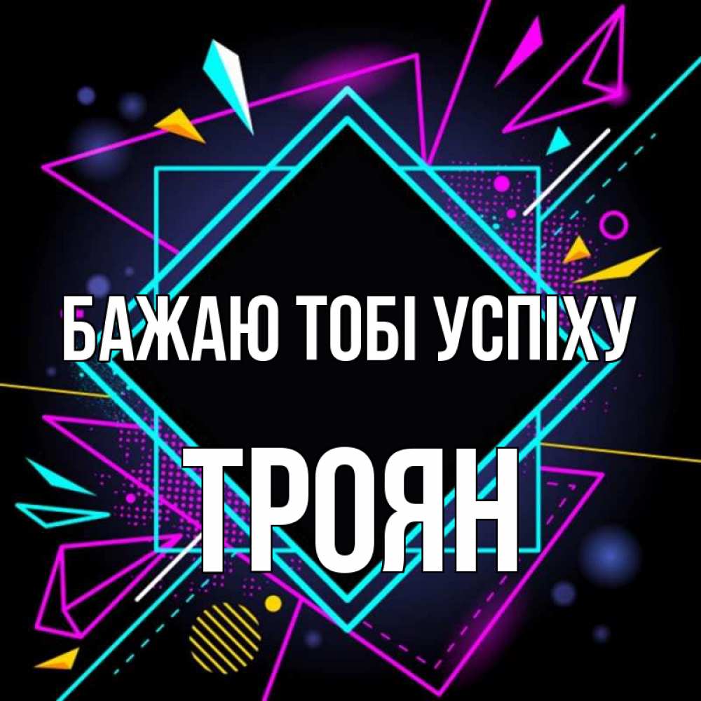 Открытка на каждый день з підписом, Троян Бажаю тобі успіху рамочки Прикольна листівка з побажанням онлайн скачати безкоштовно 