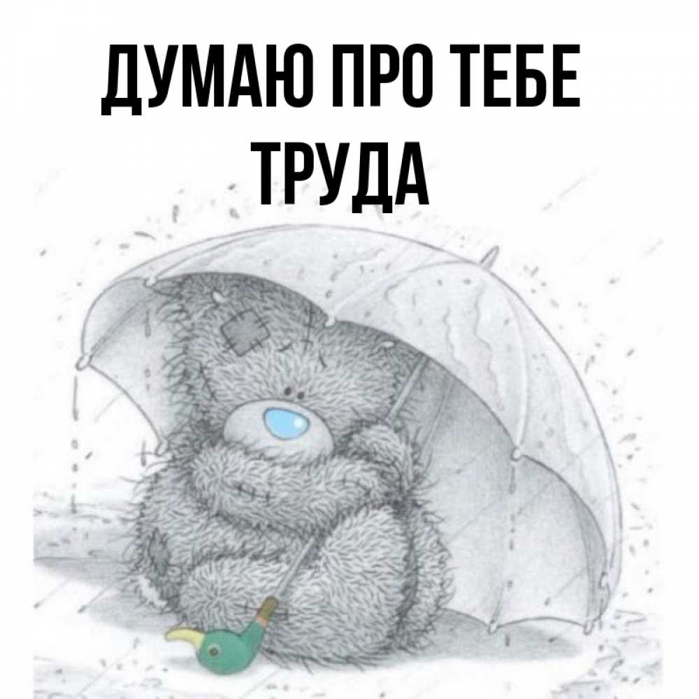 Открытка на каждый день з підписом, Труда Думаю про тебе весеннее или осеннее настроение Прикольна листівка з побажанням онлайн скачати безкоштовно 