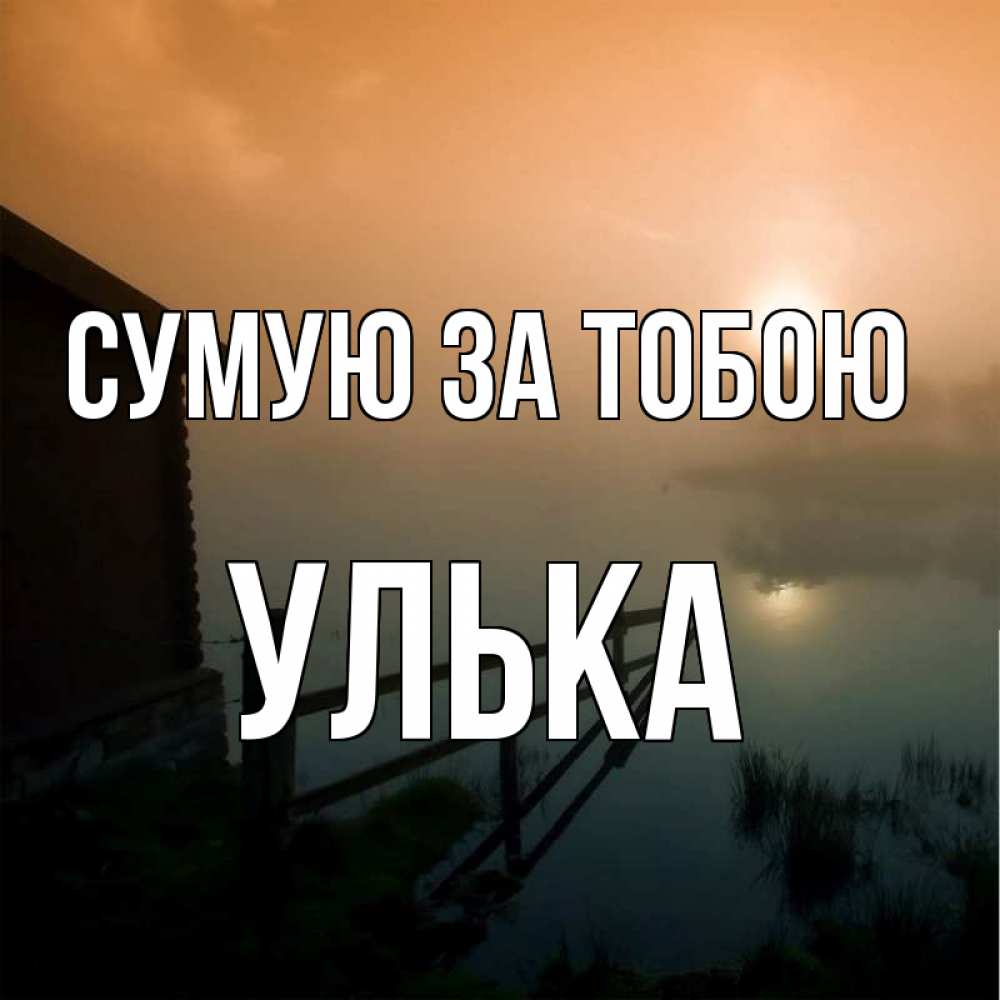 Открытка на каждый день з підписом, Улька Сумую за тобою приходи ко мне на чай Прикольна листівка з побажанням онлайн скачати безкоштовно 