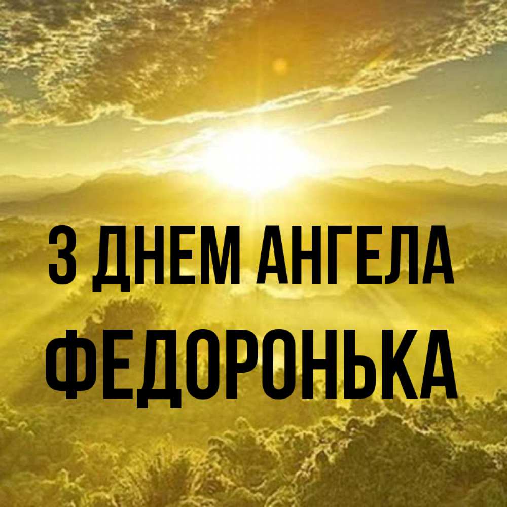 Открытка на каждый день з підписом, Федоронька З Днем ангела леса и небо в желтом Прикольна листівка з побажанням онлайн скачати безкоштовно 