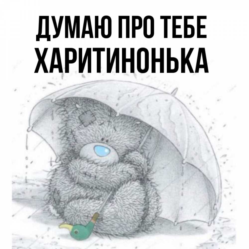 Открытка на каждый день з підписом, Харитинонька Думаю про тебе весеннее или осеннее настроение Прикольна листівка з побажанням онлайн скачати безкоштовно 