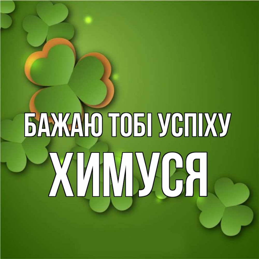 Открытка на каждый день з підписом, Химуся Бажаю тобі успіху много трехлистных листочков клевера Прикольна листівка з побажанням онлайн скачати безкоштовно 
