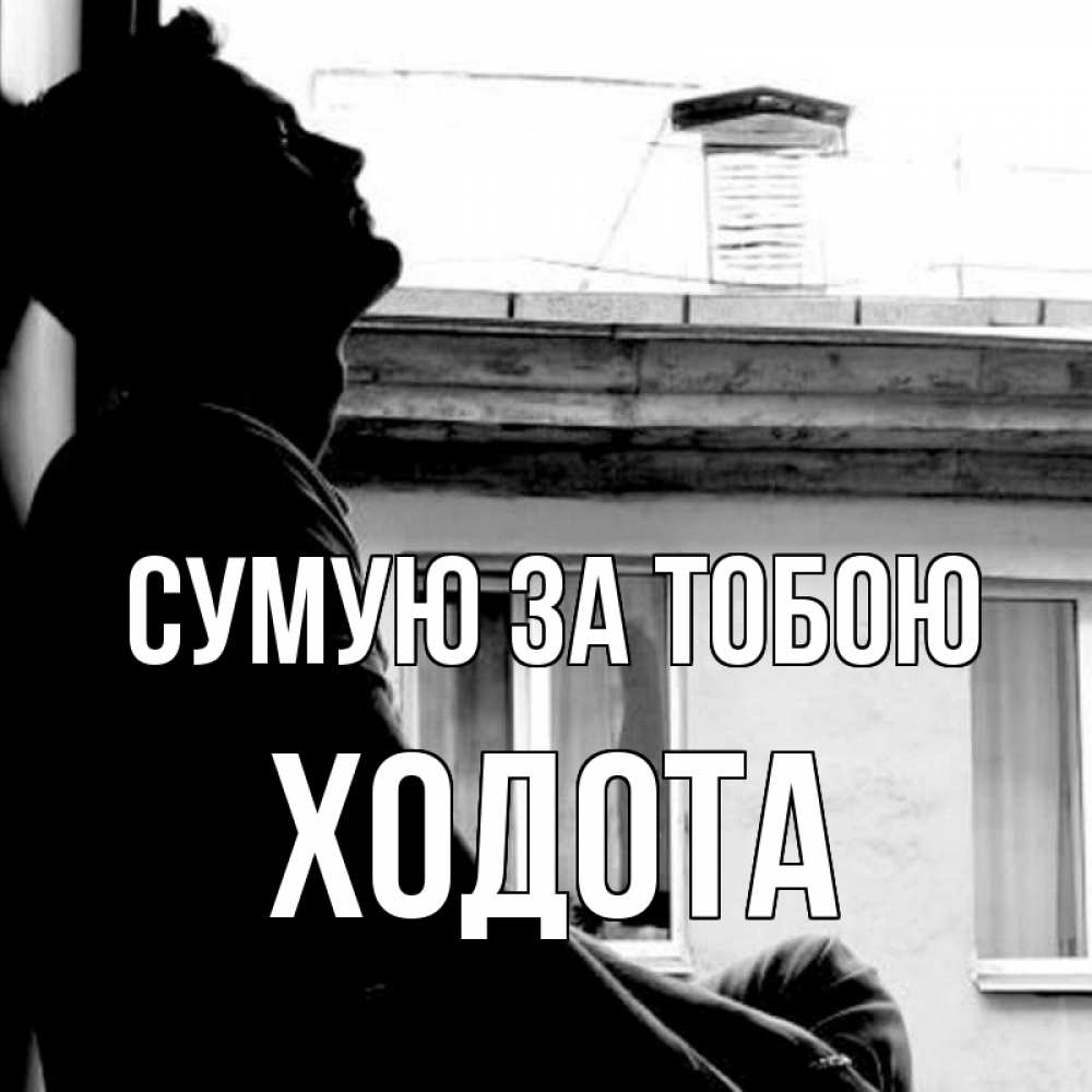 Открытка на каждый день з підписом, Ходота Сумую за тобою скучно ему Прикольна листівка з побажанням онлайн скачати безкоштовно 