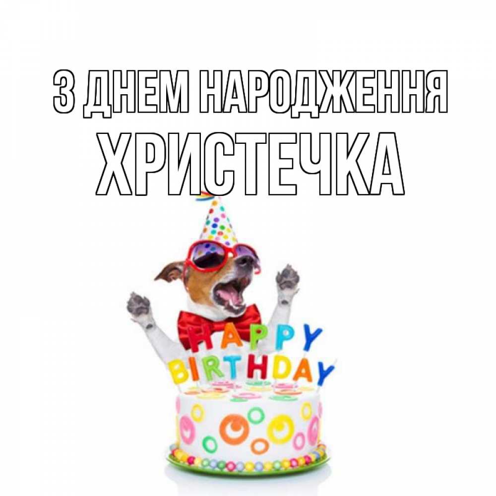 Открытка на каждый день з підписом, Христечка З Днем народження тортик Прикольна листівка з побажанням онлайн скачати безкоштовно 