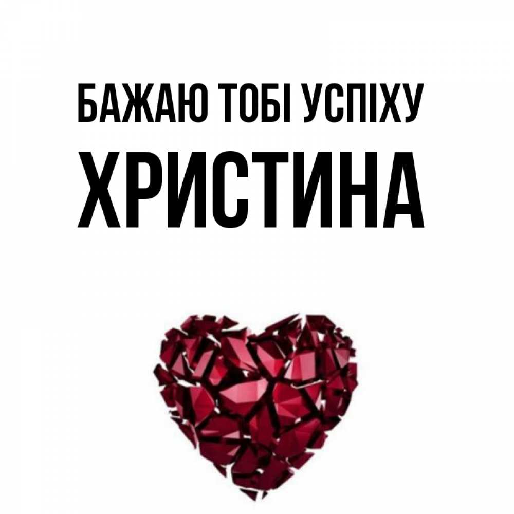 Открытка на каждый день з підписом, Христина Бажаю тобі успіху бордовое из кристаллов  1 Прикольна листівка з побажанням онлайн скачати безкоштовно 
