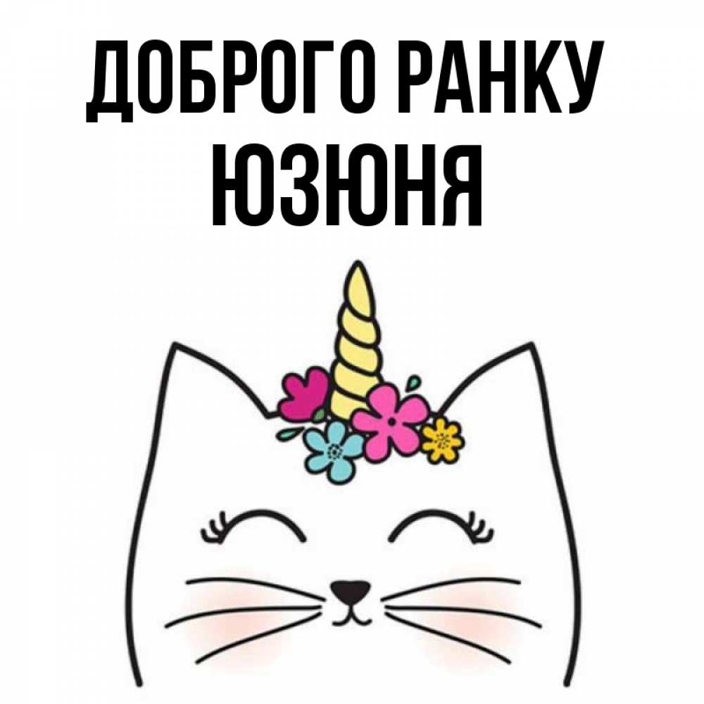 Открытка на каждый день з підписом, Юзюня Доброго ранку утречко Прикольна листівка з побажанням онлайн скачати безкоштовно 