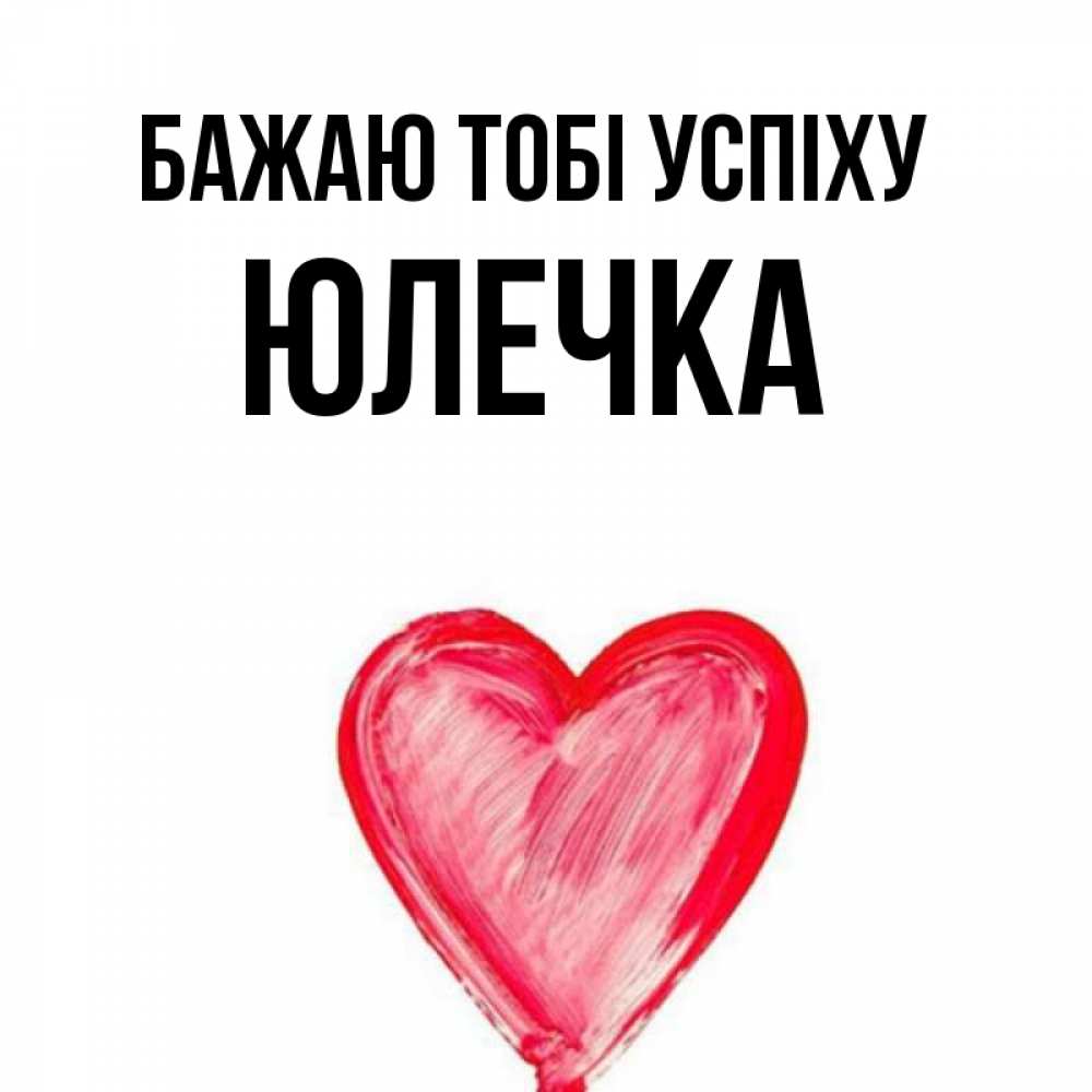 Открытка на каждый день з підписом, Юлечка Бажаю тобі успіху рисунок маркером Прикольна листівка з побажанням онлайн скачати безкоштовно 