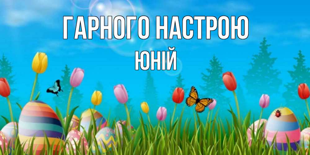 Открытка на каждый день з підписом, Юній Гарного настрою небо и тюльпаны с бабочкой Прикольна листівка з побажанням онлайн скачати безкоштовно 