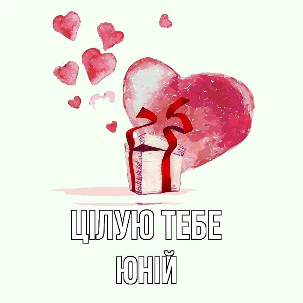 Открытка на каждый день з підписом, Юній Цілую тебе признание в любви для парня или девушки Прикольна листівка з побажанням онлайн скачати безкоштовно 