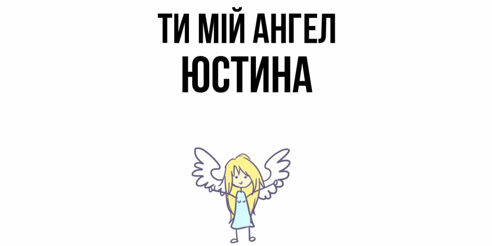 Открытка на каждый день з підписом, Юстина Ти мій ангел ангел Прикольна листівка з побажанням онлайн скачати безкоштовно 