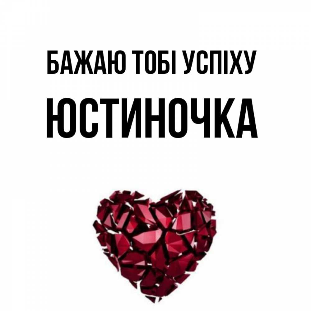 Открытка на каждый день з підписом, Юстиночка Бажаю тобі успіху бордовое из кристаллов  1 Прикольна листівка з побажанням онлайн скачати безкоштовно 