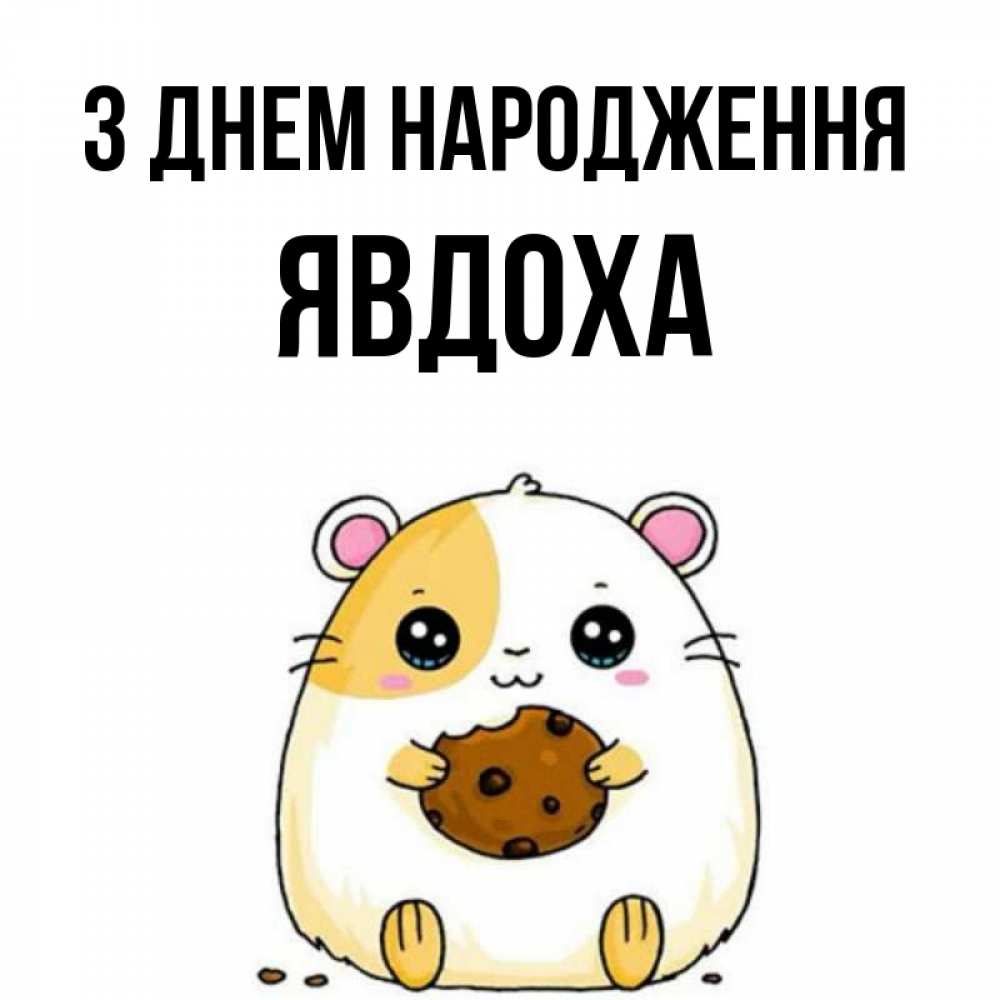 Открытка на каждый день з підписом, Явдоха З Днем народження с днюхой Прикольна листівка з побажанням онлайн скачати безкоштовно 
