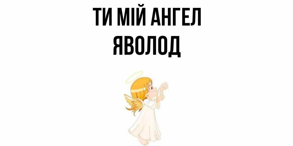 Открытка на каждый день з підписом, Яволод Ти мій ангел ангел, девочка Прикольна листівка з побажанням онлайн скачати безкоштовно 