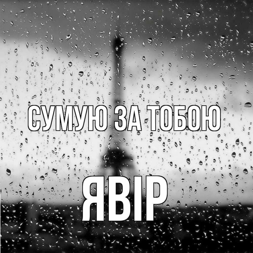 Открытка на каждый день з підписом, Явір Сумую за тобою башня Прикольна листівка з побажанням онлайн скачати безкоштовно 