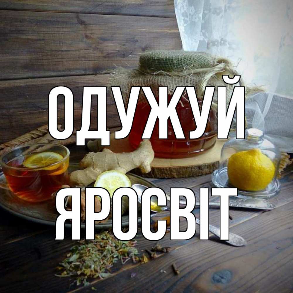 Открытка на каждый день з підписом, Яросвіт Одужуй банка с медом Прикольна листівка з побажанням онлайн скачати безкоштовно 