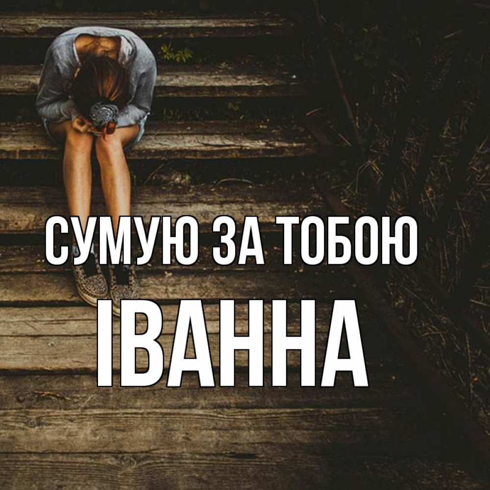 Открытка на каждый день з підписом, Іванна Сумую за тобою грущу Прикольна листівка з побажанням онлайн скачати безкоштовно 