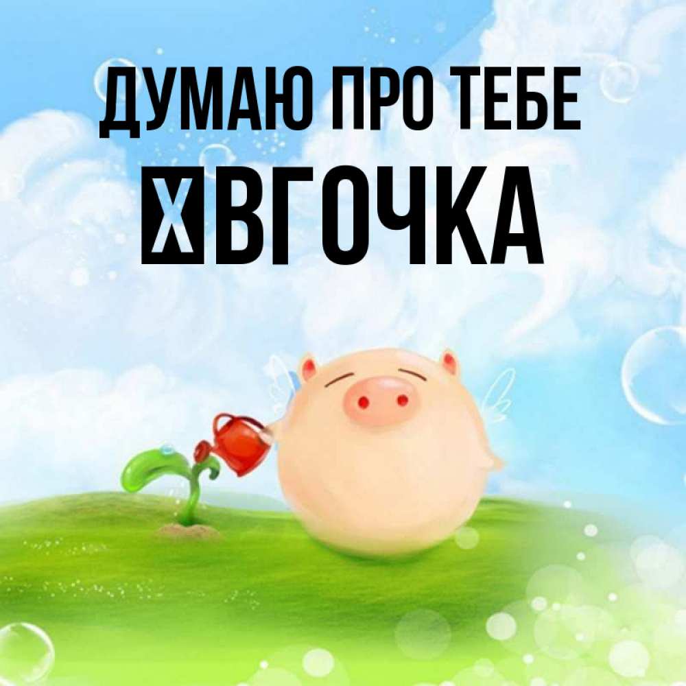 Открытка на каждый день з підписом, Ївгочка Думаю про тебе позитивная свинюшка Прикольна листівка з побажанням онлайн скачати безкоштовно 