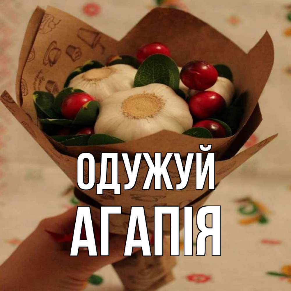 Открытка на каждый день з підписом, Агапія Одужуй букет из фитонцидов и витамина c Прикольна листівка з побажанням онлайн скачати безкоштовно 