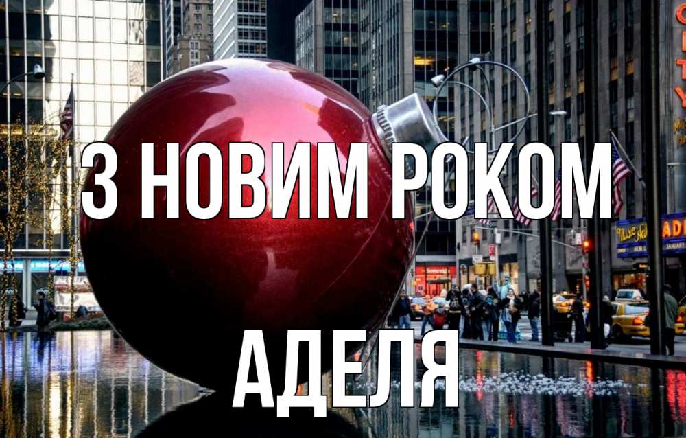 Открытка на каждый день з підписом, Аделя З новим роком Америка, новый год Прикольна листівка з побажанням онлайн скачати безкоштовно 