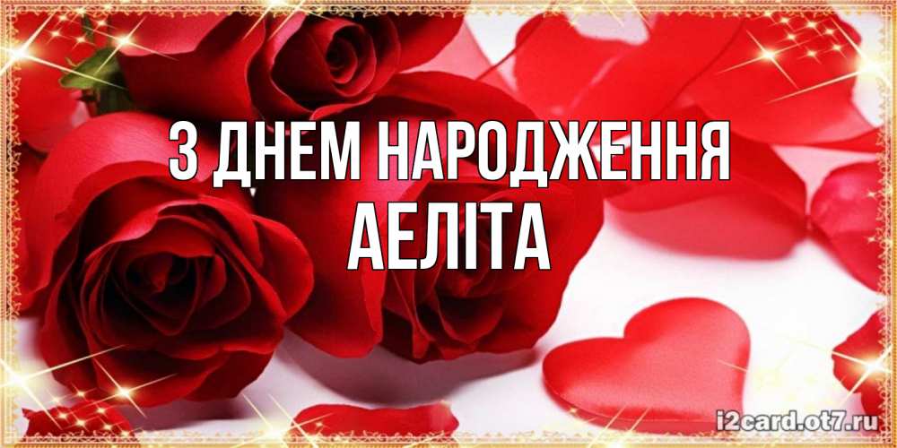Открытка на каждый день з підписом, Аеліта З Днем народження красные розы и красные сердечки Прикольна листівка з побажанням онлайн скачати безкоштовно 