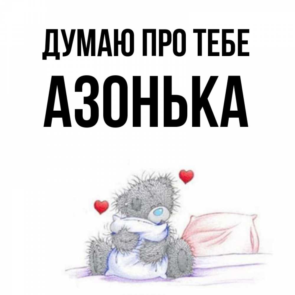 Открытка на каждый день з підписом, Азонька Думаю про тебе мишка на кровати Прикольна листівка з побажанням онлайн скачати безкоштовно 