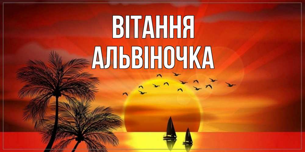 Открытка на каждый день з підписом, Альвіночка Вітання привет Прикольна листівка з побажанням онлайн скачати безкоштовно 
