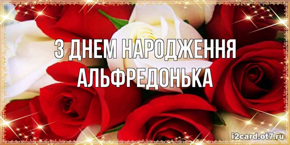 Открытка на каждый день з підписом, Альфредонька З Днем народження открытка на день рождения с белыми и красными розами Прикольна листівка з побажанням онлайн скачати безкоштовно 