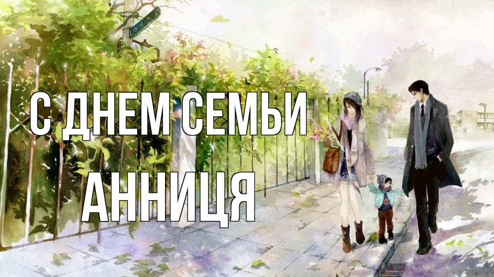 Открытка на каждый день з підписом, Анниця С днем семьи с днем семьи Прикольна листівка з побажанням онлайн скачати безкоштовно 