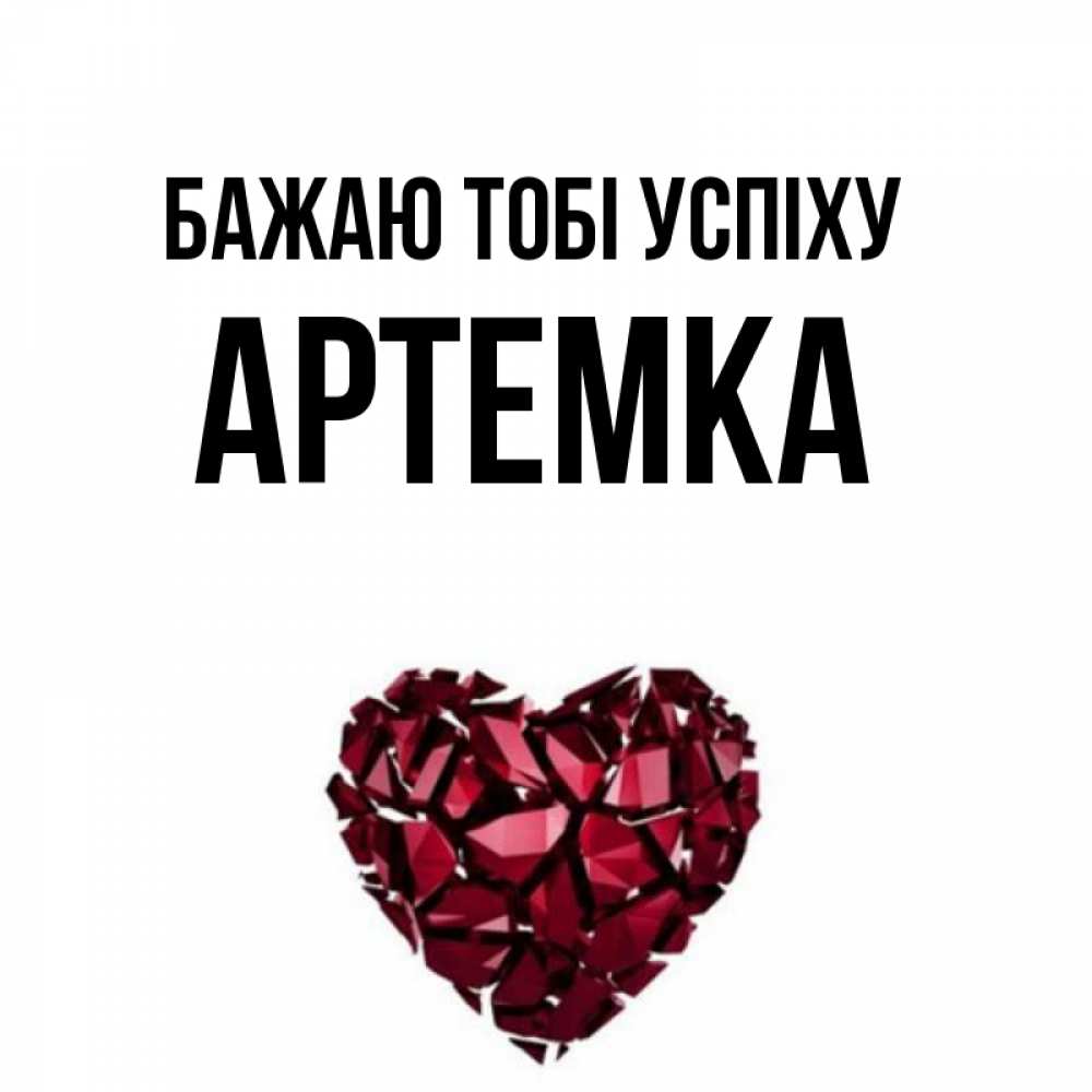 Открытка на каждый день з підписом, Артемка Бажаю тобі успіху бордовое из кристаллов  1 Прикольна листівка з побажанням онлайн скачати безкоштовно 