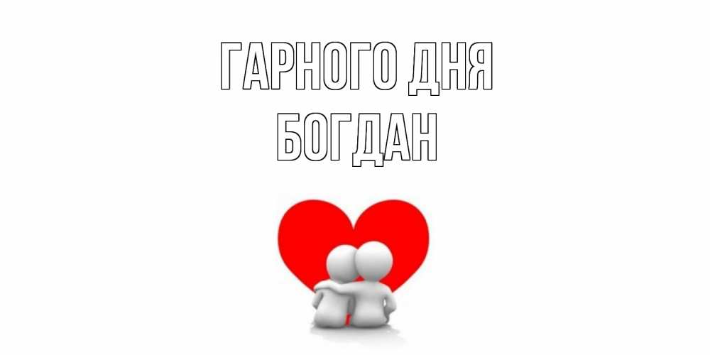 Открытка на каждый день з підписом, Богдан Гарного дня Сердце Прикольна листівка з побажанням онлайн скачати безкоштовно 
