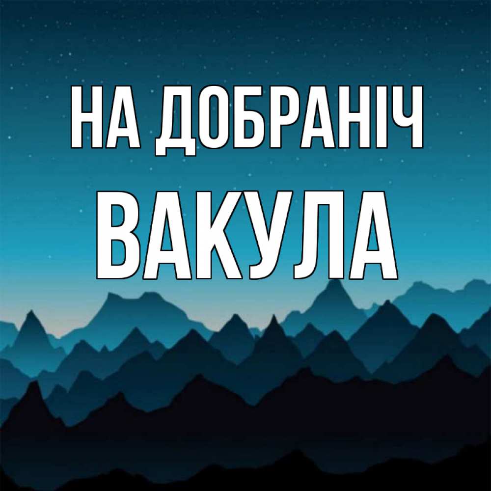 Открытка на каждый день з підписом, Вакула На добраніч сладких снов звездное небо Прикольна листівка з побажанням онлайн скачати безкоштовно 