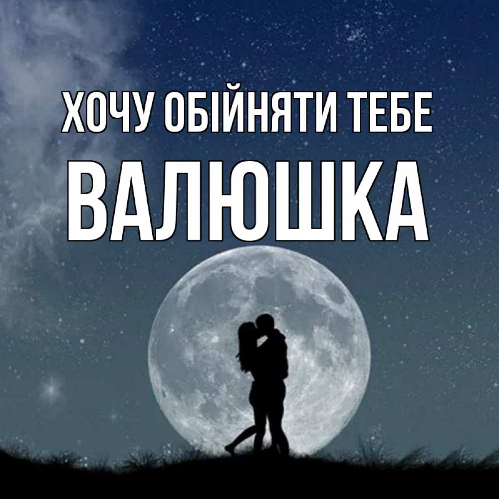 Открытка на каждый день з підписом, Валюшка Хочу обійняти тебе сладкая парочка Прикольна листівка з побажанням онлайн скачати безкоштовно 