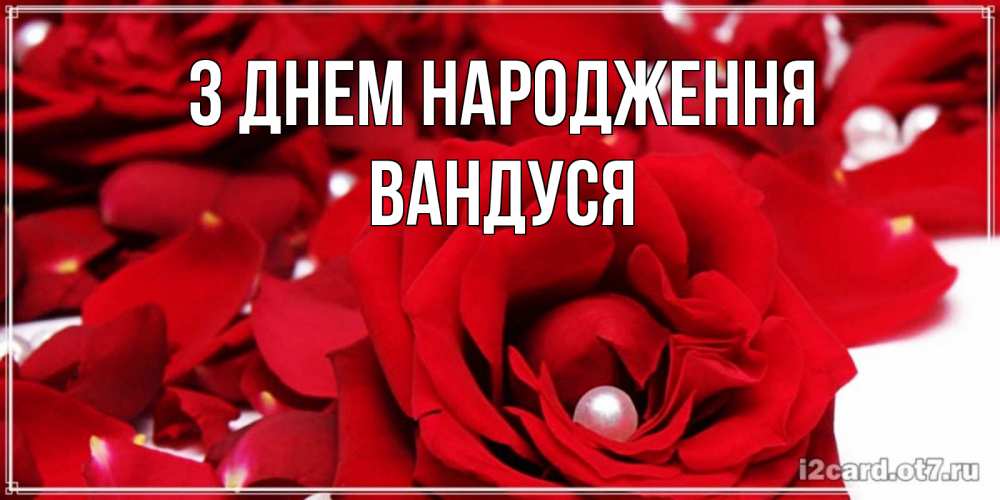 Открытка на каждый день з підписом, Вандуся З Днем народження роза с жемчужиной на открытке для любимых Прикольна листівка з побажанням онлайн скачати безкоштовно 
