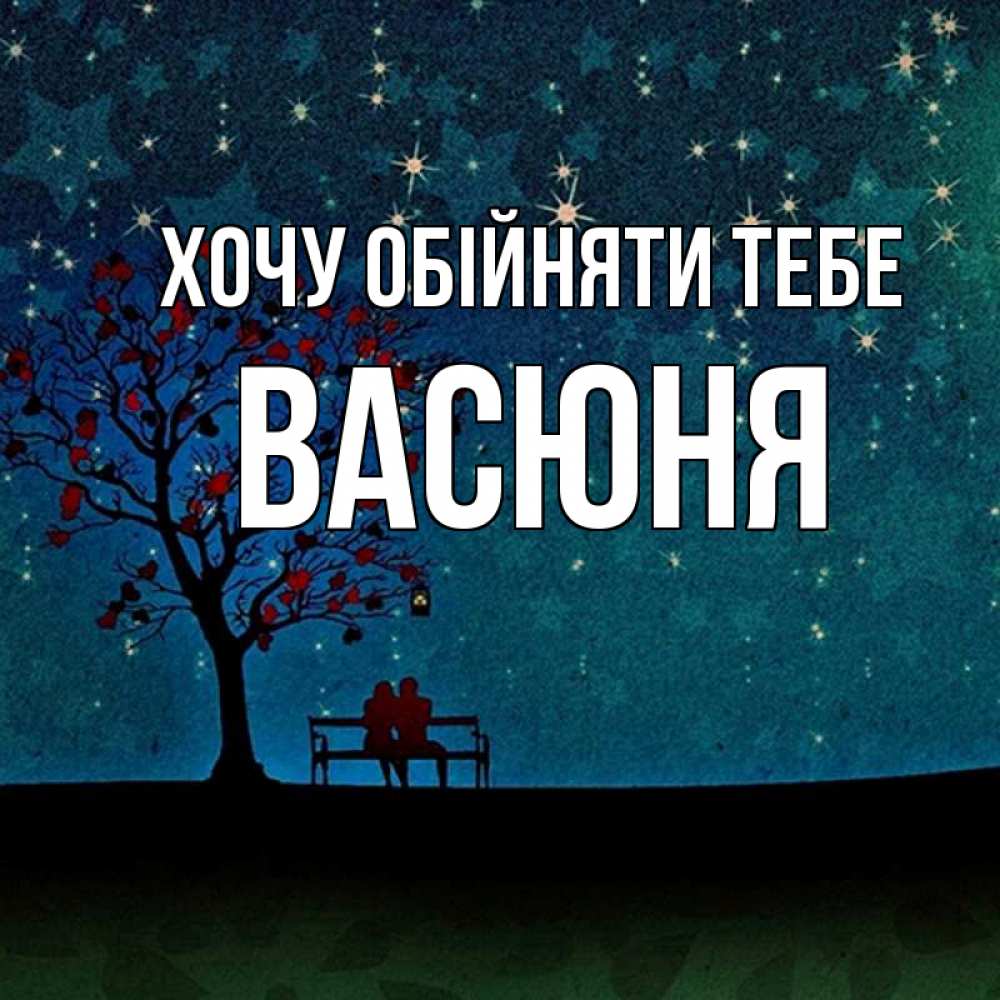 Открытка на каждый день з підписом, Васюня Хочу обійняти тебе много звезд Прикольна листівка з побажанням онлайн скачати безкоштовно 